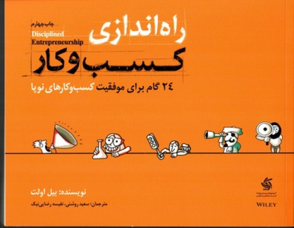 تصویر  راه اندازی کسب و کار - 24 گام برای موفقیت کسب و کارهای نوپا (بیاضی-شمیز)